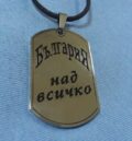 Военна плочка от стомана с "България над всичко"