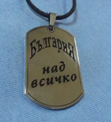 Военна плочка от стомана с "България над всичко"