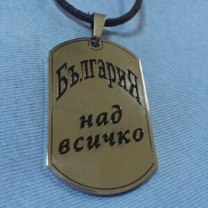 плочка от стомана България над всичко върху кафява връв