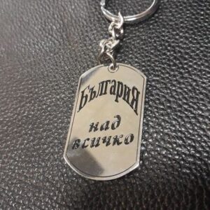 ключодържател България над всичко - Hover Image