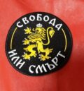 Кръгла изцяло бродирана нашивка Свобода или смърт със златист лъв в центъра