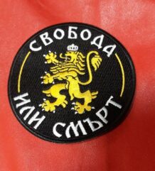 Кръгла изцяло бродирана нашивка Свобода или смърт със златист лъв в центъра