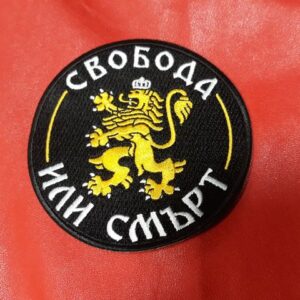 Кръгла изцяло бродирана нашивка Свобода или смърт със златист лъв в центъра