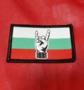 Везана метъл нашивка с българското знаме и хеви метъл знак „рога“