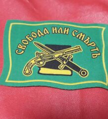 Нашивка Свобода или смърт везана патриотична емблема зелена