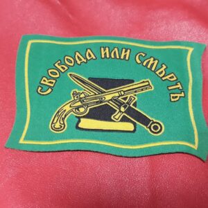 Нашивка Свобода или смърт везана патриотична емблема зелена
