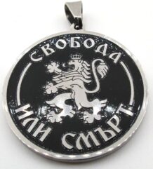 Медальон Свобода или Смърт от стомана