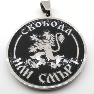 висулка от стомана Свобода или смърт с релефен български лъв