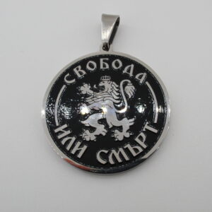 Медальон Свобода или Смърт от стомана - Hover Image