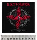 Бродирана метъл нашивка Батюшка Litourgiya с червени ръце и символи