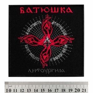 Бродирана метъл нашивка Батюшка Litourgiya с червени ръце и символи