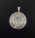 Мъжки медальон с гравиран надпис "Свобода или смърт"