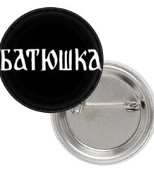 Значка на бляк метъл бандата Батюшка