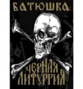 Плакат на Батюшка - Черная Литургия