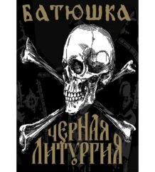 Плакат на Батюшка - Черная Литургия