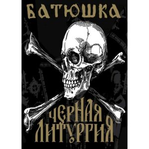 Плакат на Батюшка - Черная Литургия