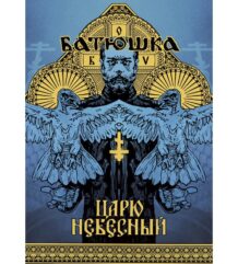 Плакат на полската банда Батюшка