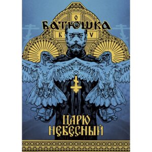 Плакат на полската банда Батюшка