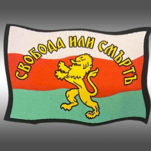Бродирана нашивка на България със знамето „Свобода или смърт“ и лъв